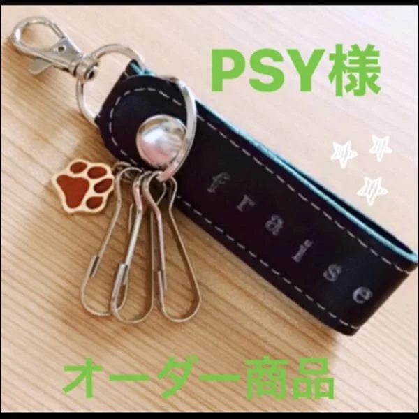 オーダー★レザーキーホルダー(ブラック)★肉球チャーム【fraiseネーム入り】