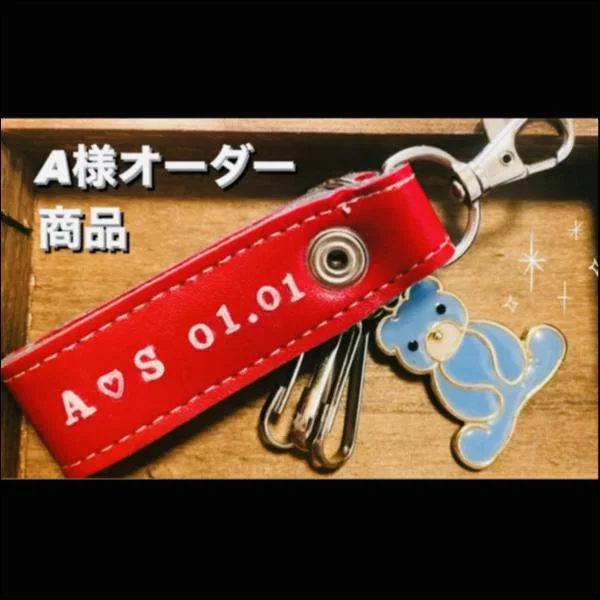 オーダーレザーキーホルダー(レッド)★ベアチャーム(水色)【fraiseネーム入り】
