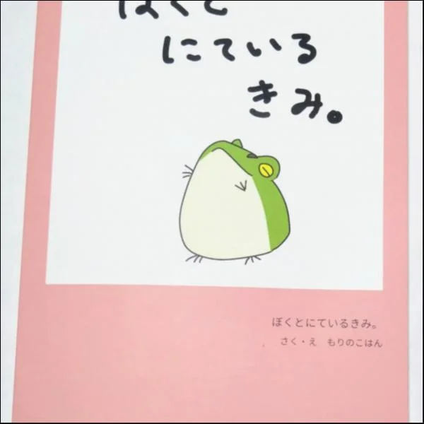 絵本 ぼくとにているきみ