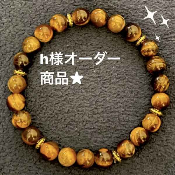 オーダー★幸福パワーストーンブレスレット【タイガーアイ】